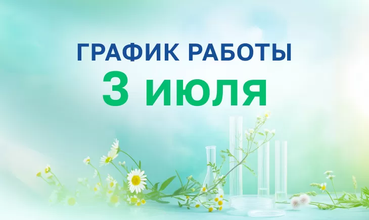 График работы 3 Июля ☀️
