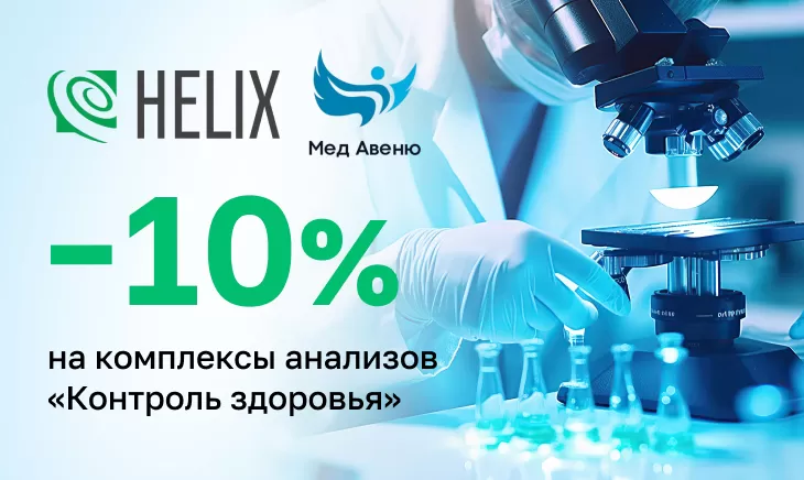 Акция Helix & МедАвеню