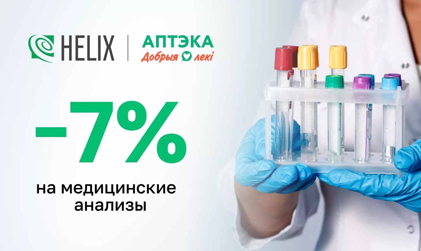 Хеликс & Добрыя лекi