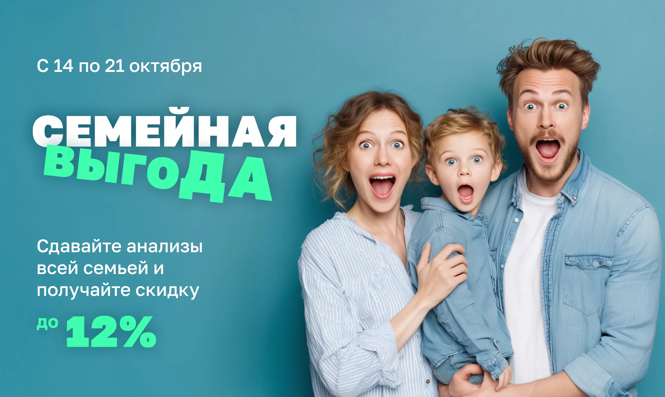 Акция «Семейная выгода»