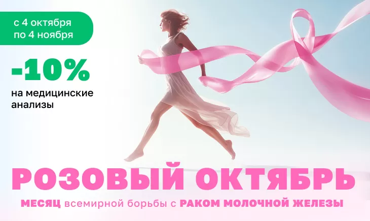 Акция «Розовый Октябрь» 🌸