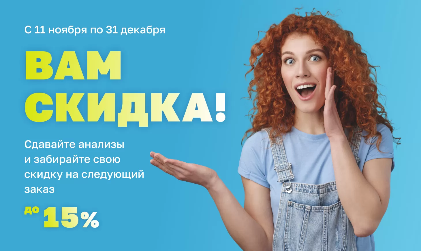 Акция «Вам скидка!» ⭐